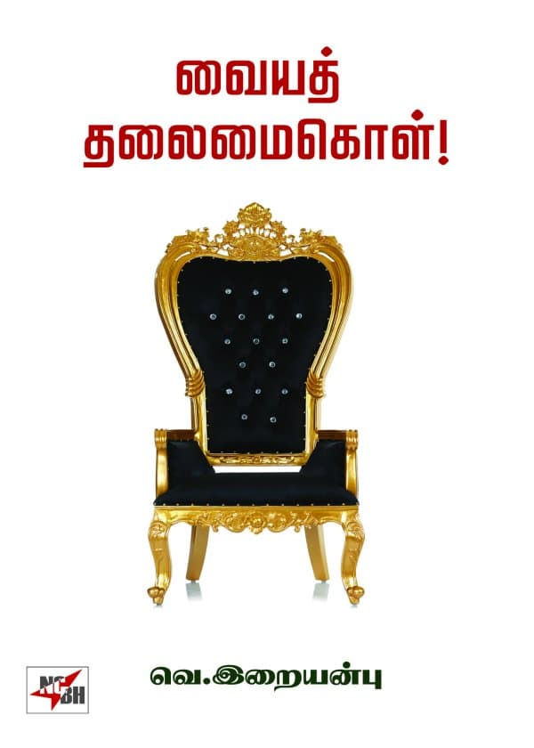 வையத் தலைமை கொள்!