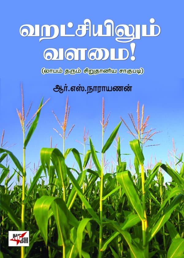 வறட்சியிலும் வளமை!