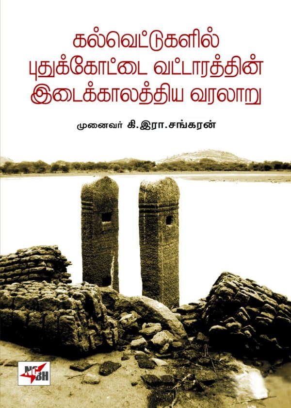 கல்வெட்டுகளில் புதுக்கோட்டை வட்டாரத்தின் இடைக்காலத்திய வரலாறு