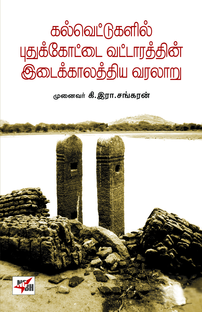 Kalvettukalil  Pudhukkottai Vattaaraththin  Idaikkaalathiya Varalaaru