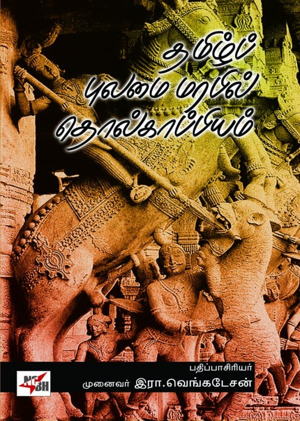 தமிழ்ப் புலமை மரபில் தொல்காப்பியம்