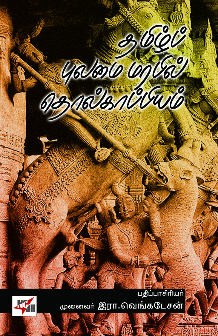 Thamizh Pulamai Marapil Tholkapiyam