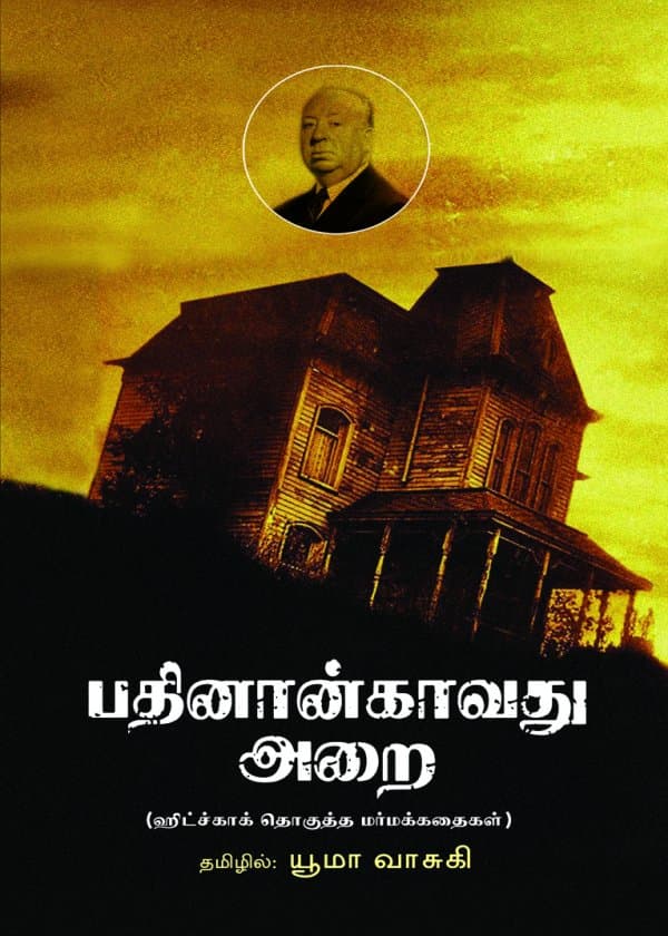 பதினான்காவது அறை