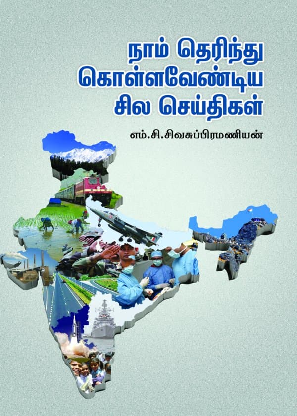 நாம் தெரிந்து கொள்ள வேண்டிய சில செய்திகள்