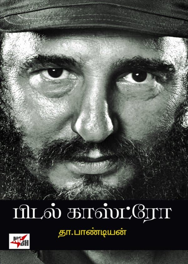 பிடல் காஸ்ட்ரோ