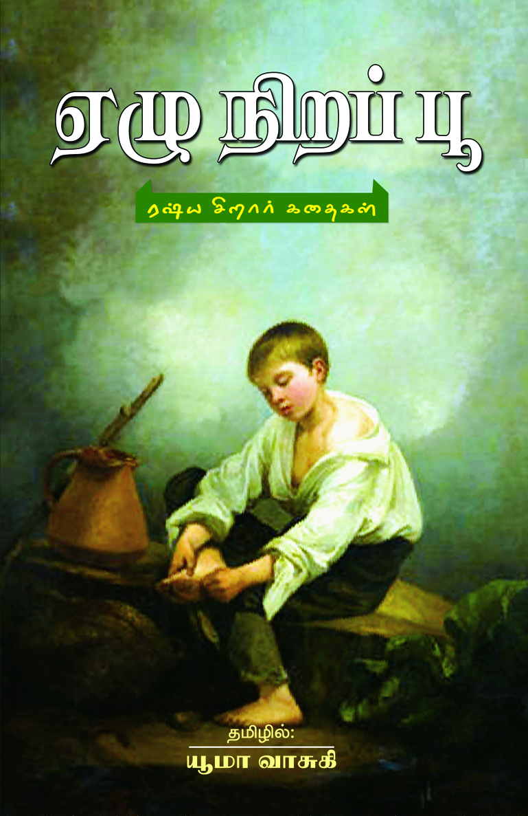 Yezhu Nirap Poo (Russian Children’s Stories)