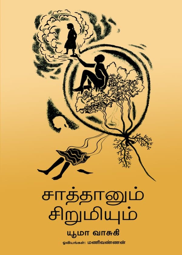 சாத்தானும் சிறுமியும்