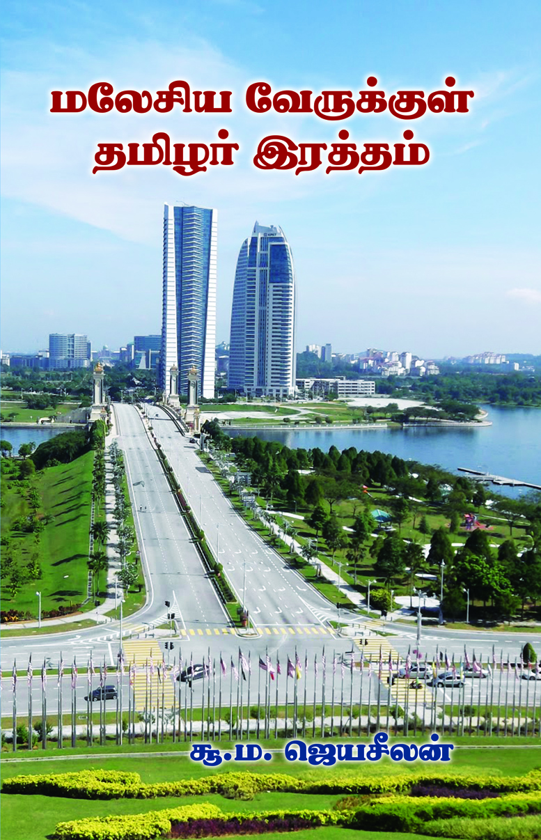 Malesia Verukkul  Thamizhar Raththam