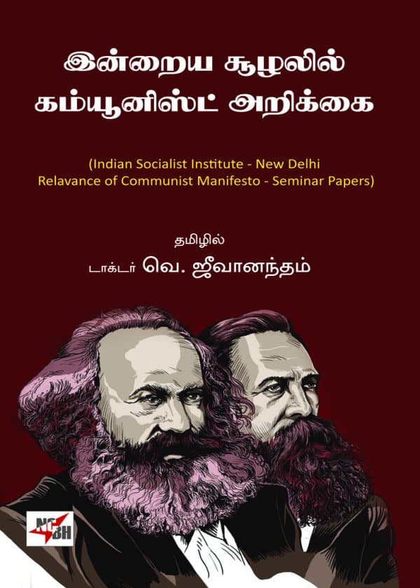 இன்றைய சூழலில் கம்யூனிஸ்ட் அறிக்கை