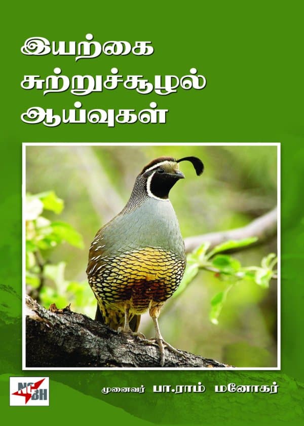 இயற்கை - சுற்றுச்சூழல் ஆய்வுகள்