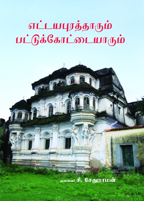 எட்டயபுரத்தாரும் பட்டுக்கோட்டையாரும்