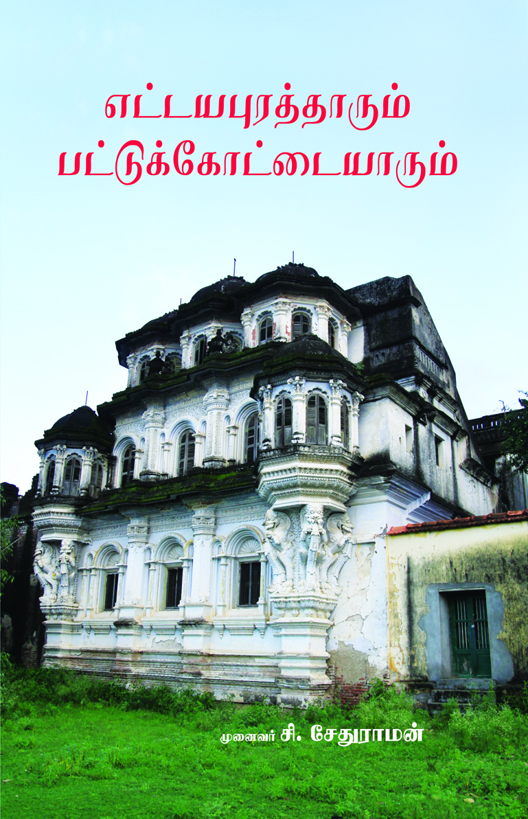 Ettayapuraththarum Pattukkottaiyarum