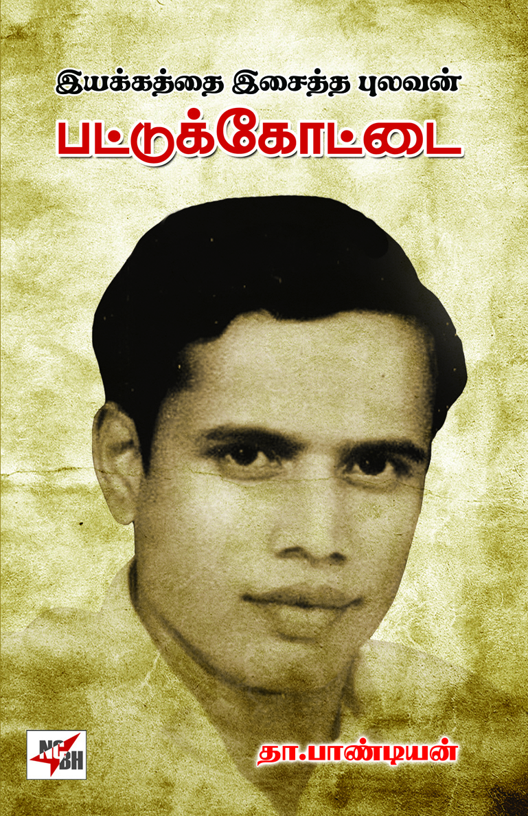 Eyakkaththai  Esaiththa  Pulavan  Pattukkottai