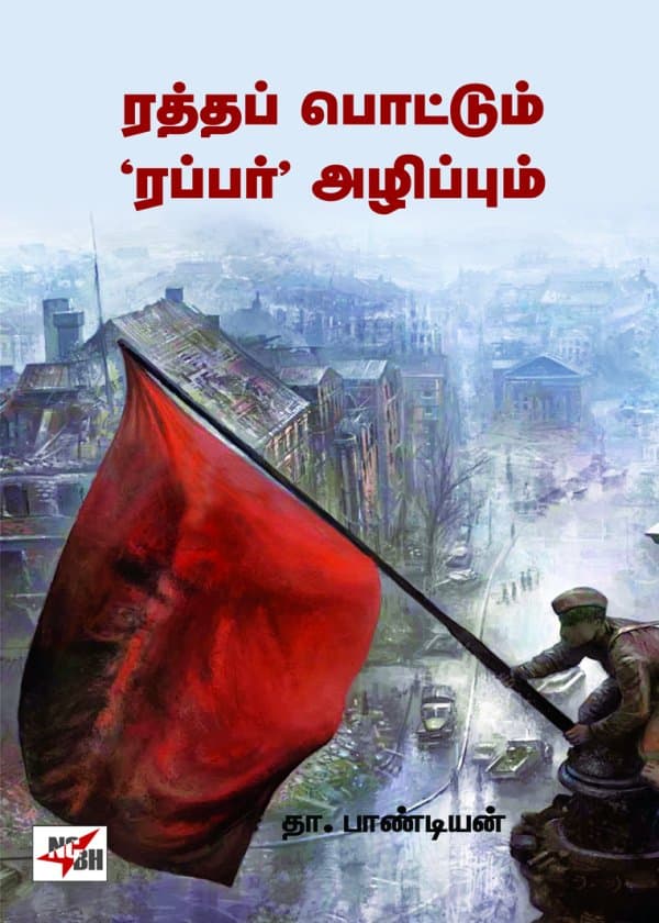 ரத்தப் பொட்டும் ‘ரப்பர்’ அழிப்பும்