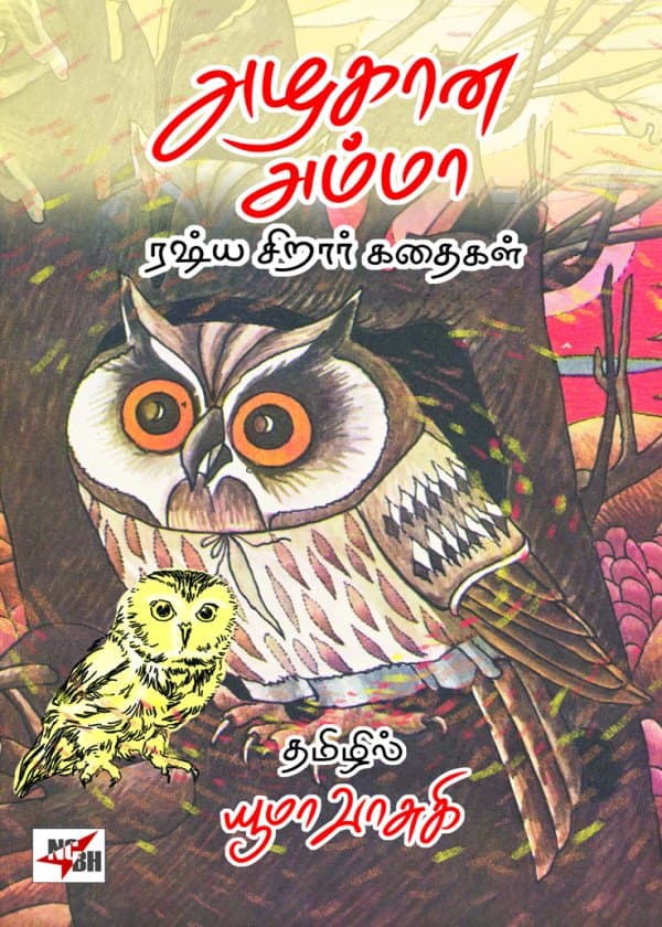 அழகான அம்மா (ரஷ்ய சிறார் கதைகள்)