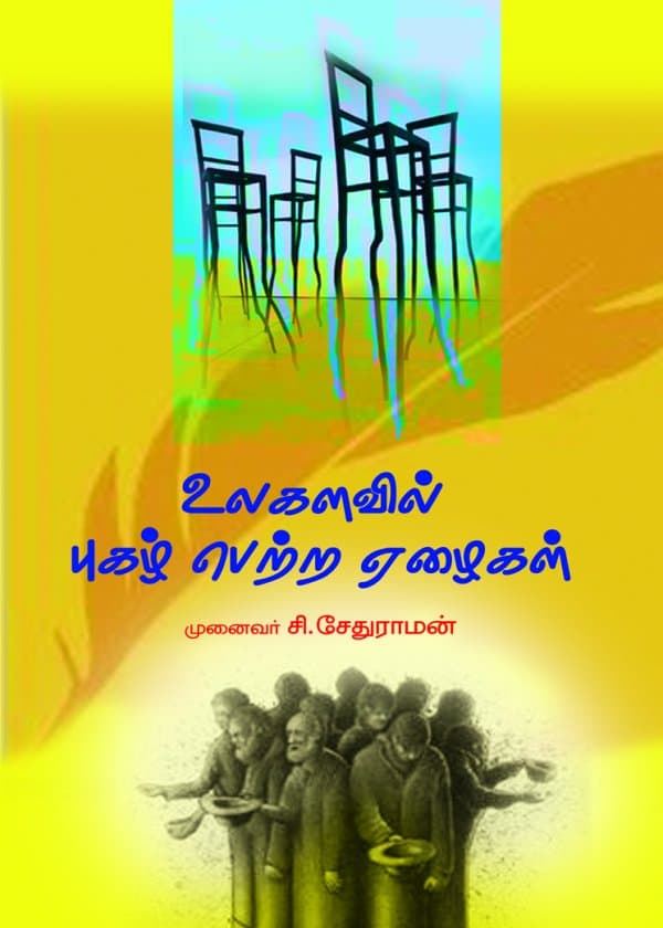 உலகளவில் புகழ் பெற்ற ஏழைகள்