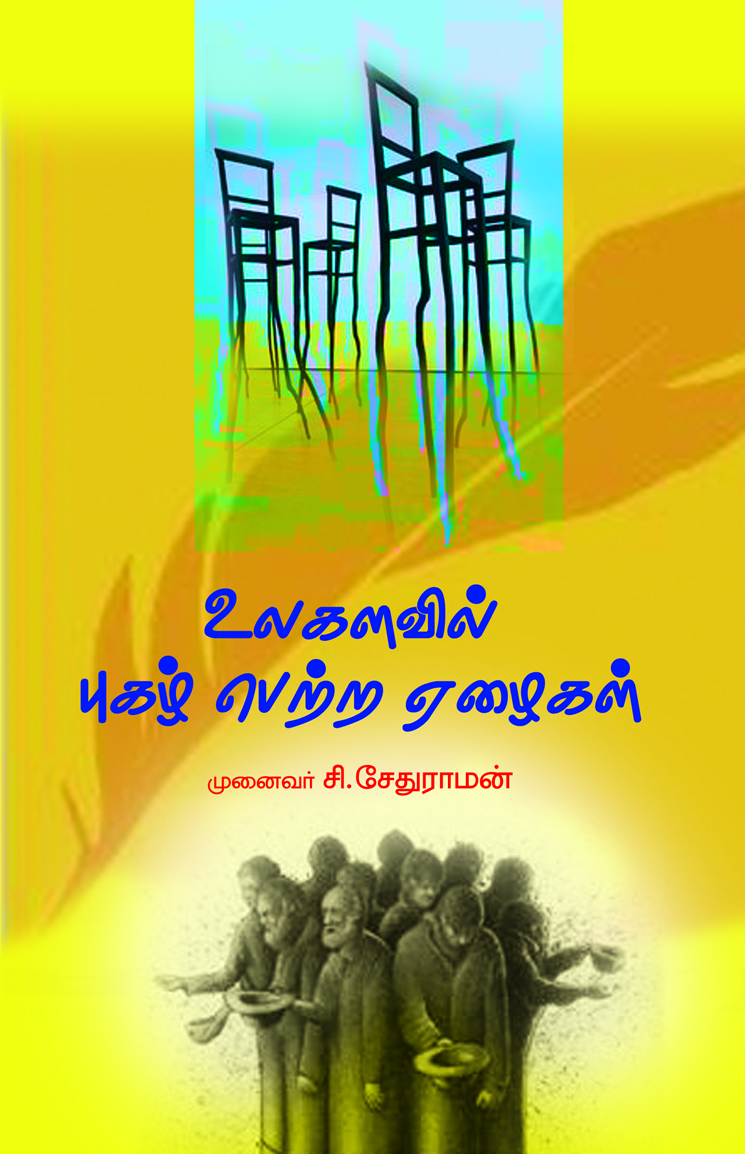 Ulagalavil  Pughazh Petra Ezhaigal