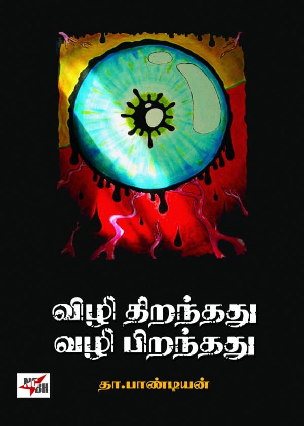 விழி திறந்தது வழி பிறந்தது