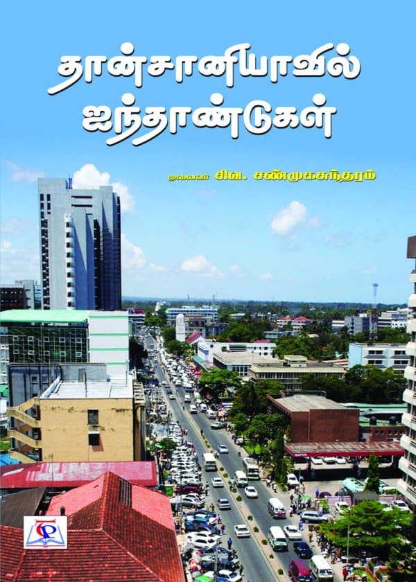 தான்சானியாவில் ஐந்தாண்டுகள்