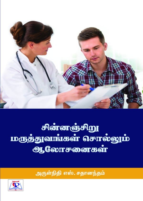 சின்னஞ் சிறு மருத்துவங்கள் சொல்லும் ஆலோசனைகள்