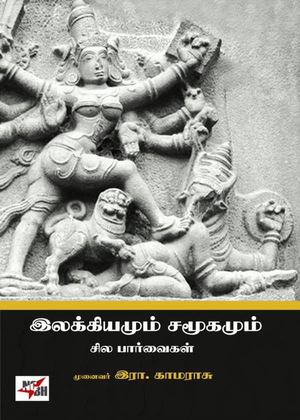 இலக்கியமும் சமூகமும் சில பார்வைகள்