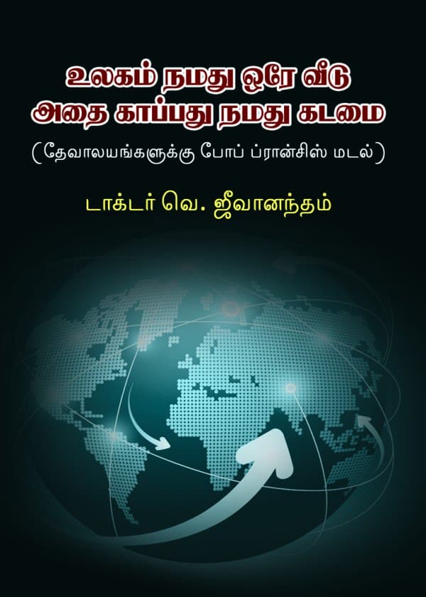 உலகம் நமது ஒரே வீடு; அதை காப்பது நமது கடமை