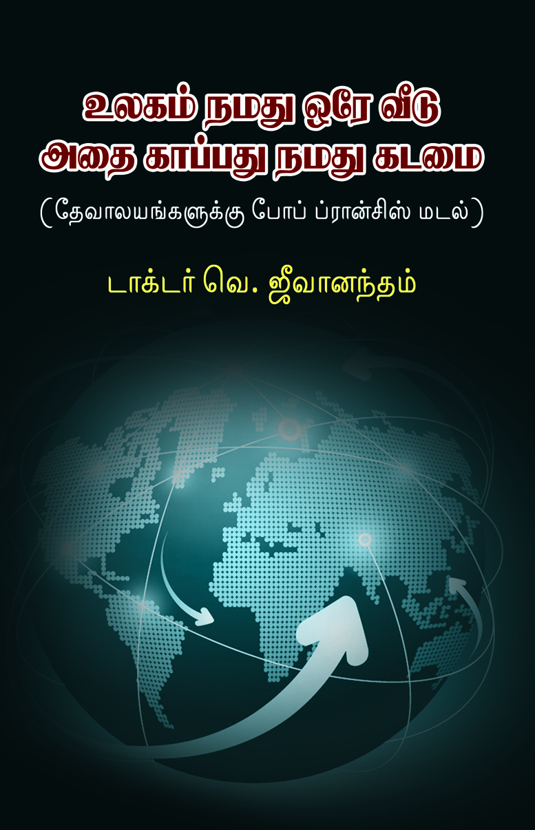 Ulagam  Namadhu  Orae  Veedu; Athai  Kappathu Namathu Kadamai