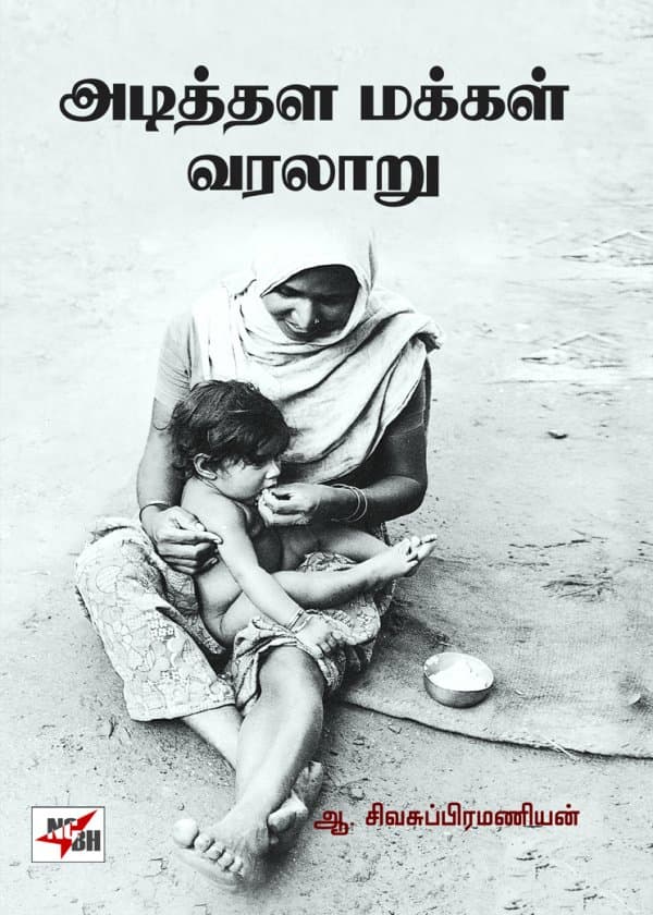 அடித்தள மக்கள் வரலாறு