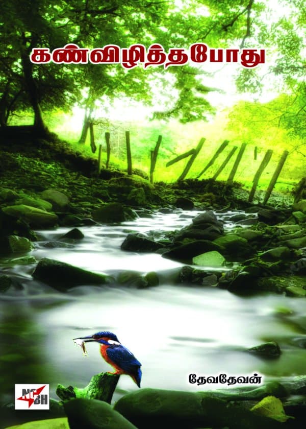 கண்விழித்தபோது