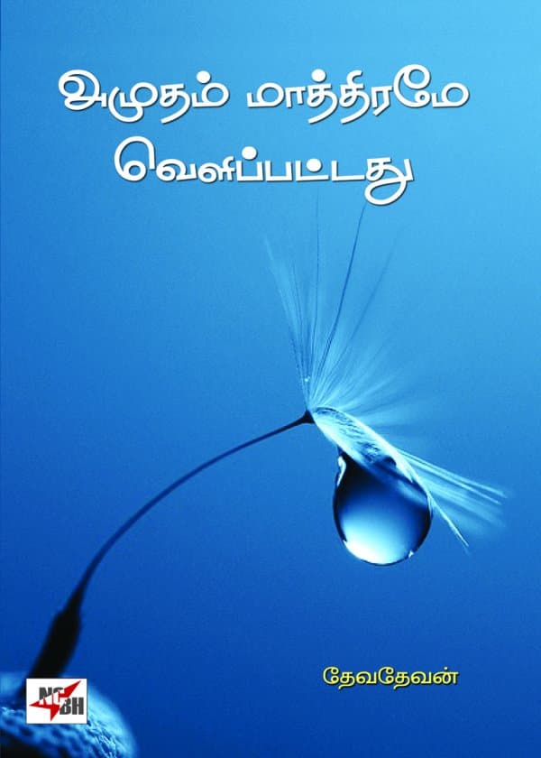 அமுதம் மாத்திரமே வெளிப்பட்டது