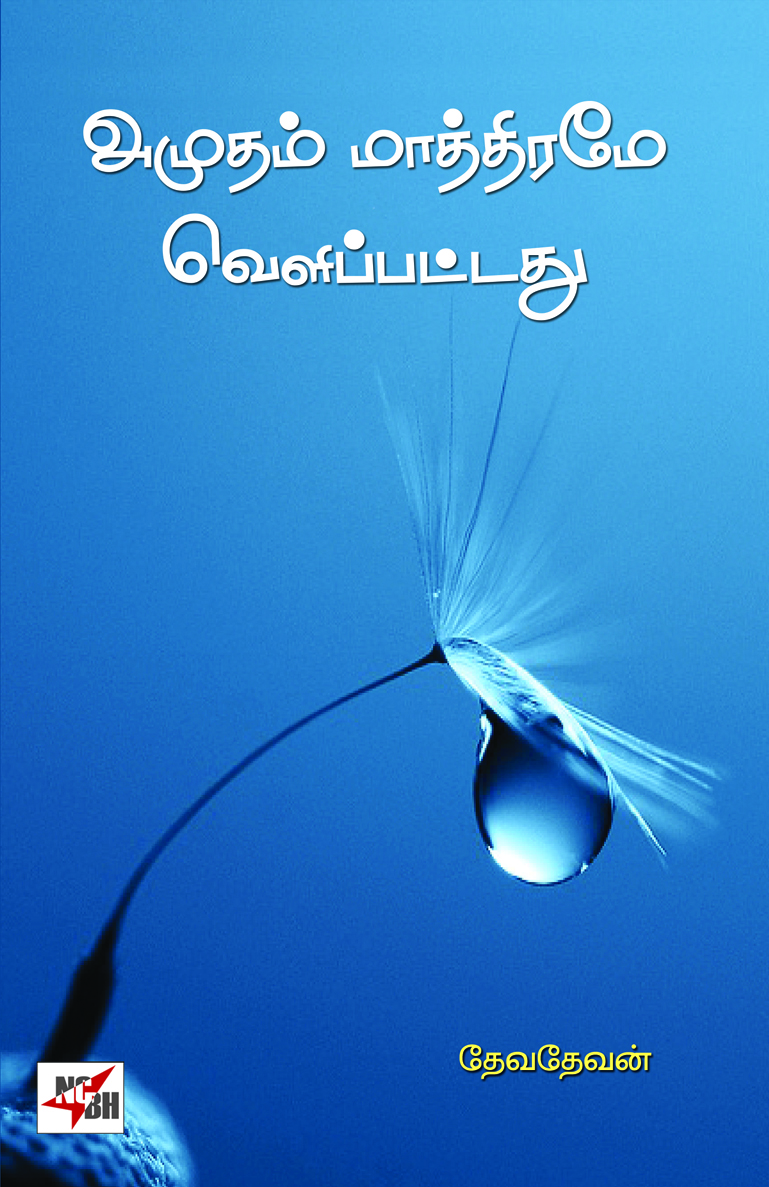 Amutham Maathiramae Velippattathu