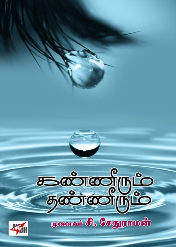 கண்ணீரும் தண்ணீரும்