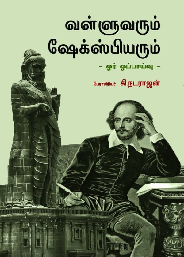 வள்ளுவரும் ஷேக்ஸ்பியரும் (ஓர் ஒப்பாய்வு)