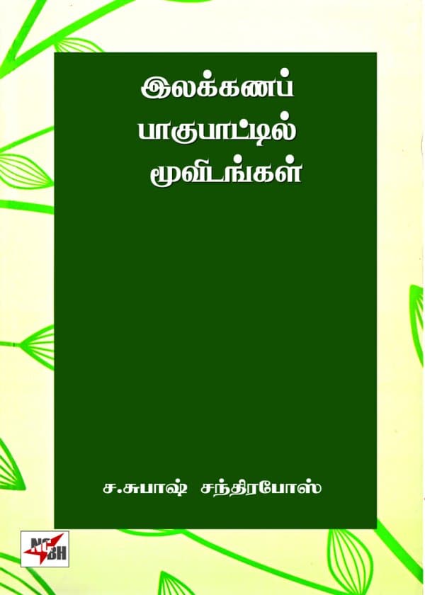 இலக்கணப் பாகுபாட்டில் மூவிடங்கள்