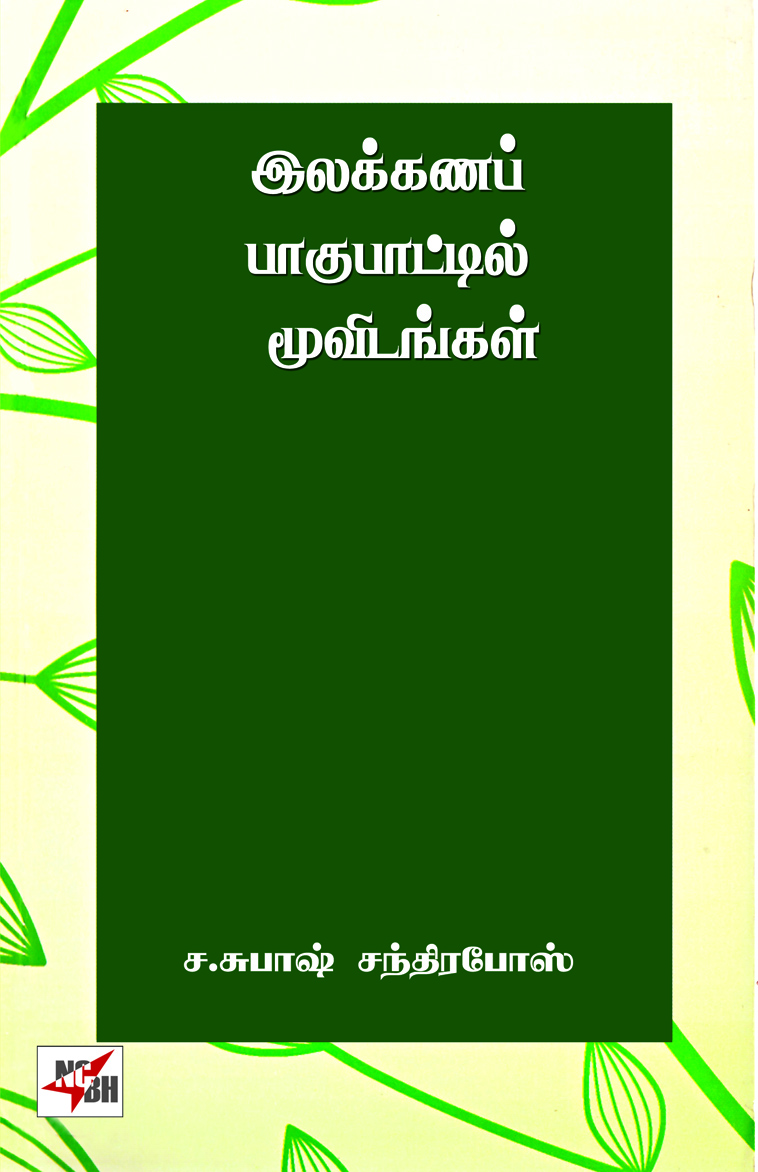 Ilakkanap Pakupattil Muvidangal
