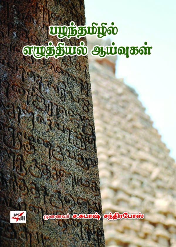 பழந்தமிழில் எழுத்தியல் ஆய்வுகள்