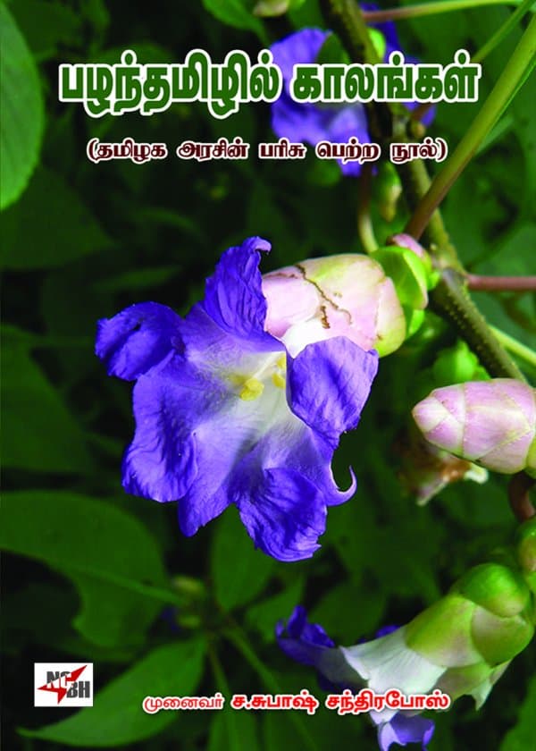 பழந்தமிழில் காலங்கள்