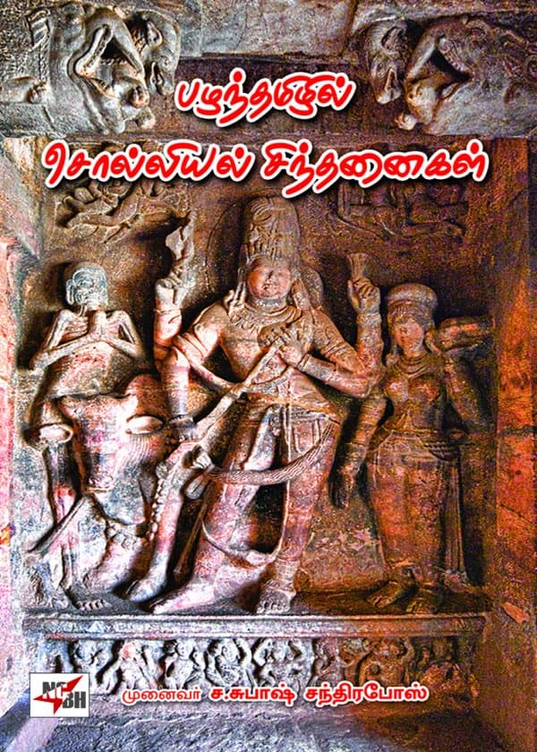 பழந்தமிழில் சொல்லியல் சிந்தனைகள்