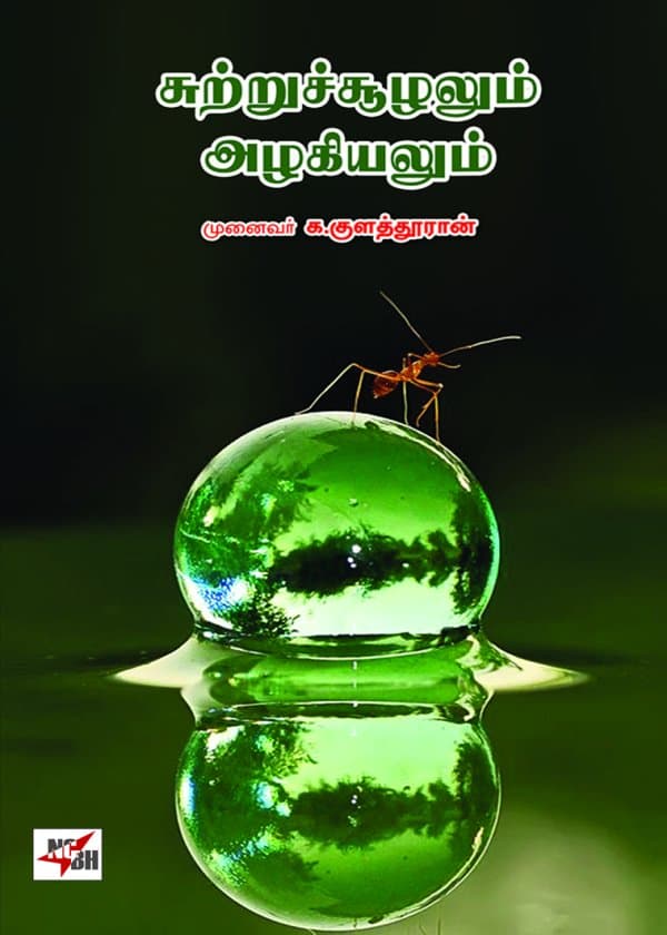 சுற்றுச்சூழலும் அழகியலும்