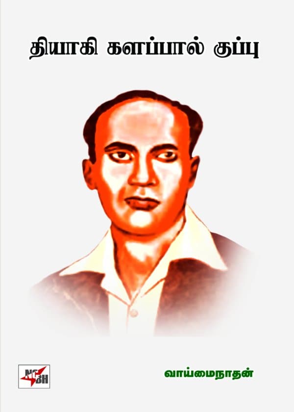 தியாகி களப்பால் குப்பு