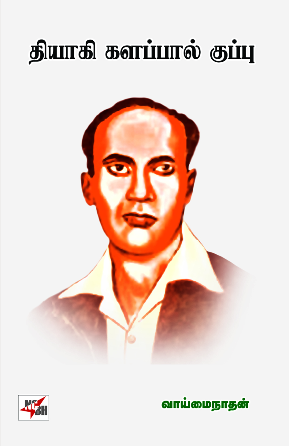 Thiyagi Kalappal Kuppu