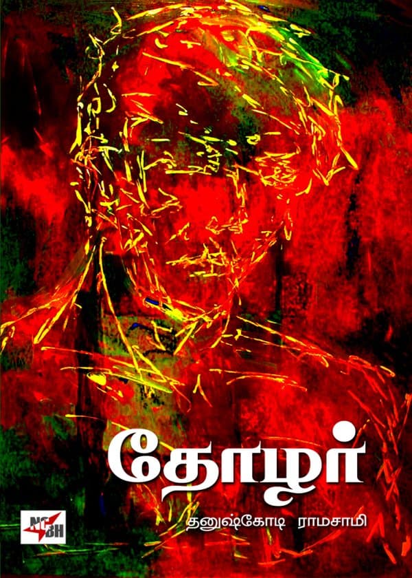 தோழர் (நாவல்)