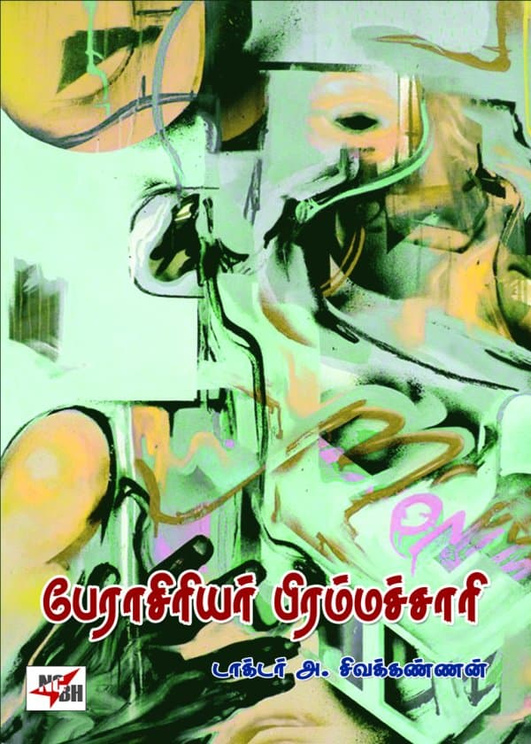 பேராசிரியர் பிரம்மச்சாரி (நாடகங்கள்)