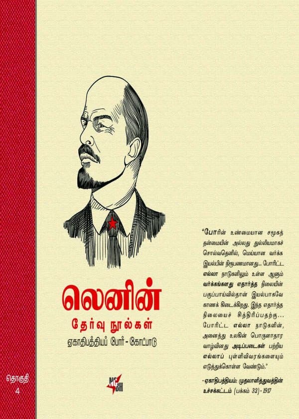 லெனின் தேர்வு நூல்கள் - தொகுதி 4