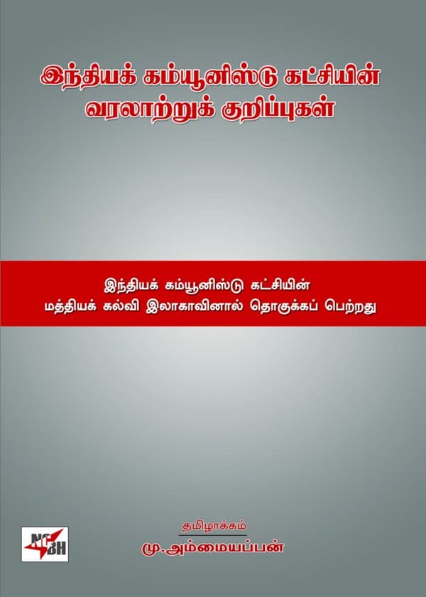 இந்தியக் கம்யூனிஸ்டுக் கட்சியின் வரலாற்றுக் குறிப்புகள்