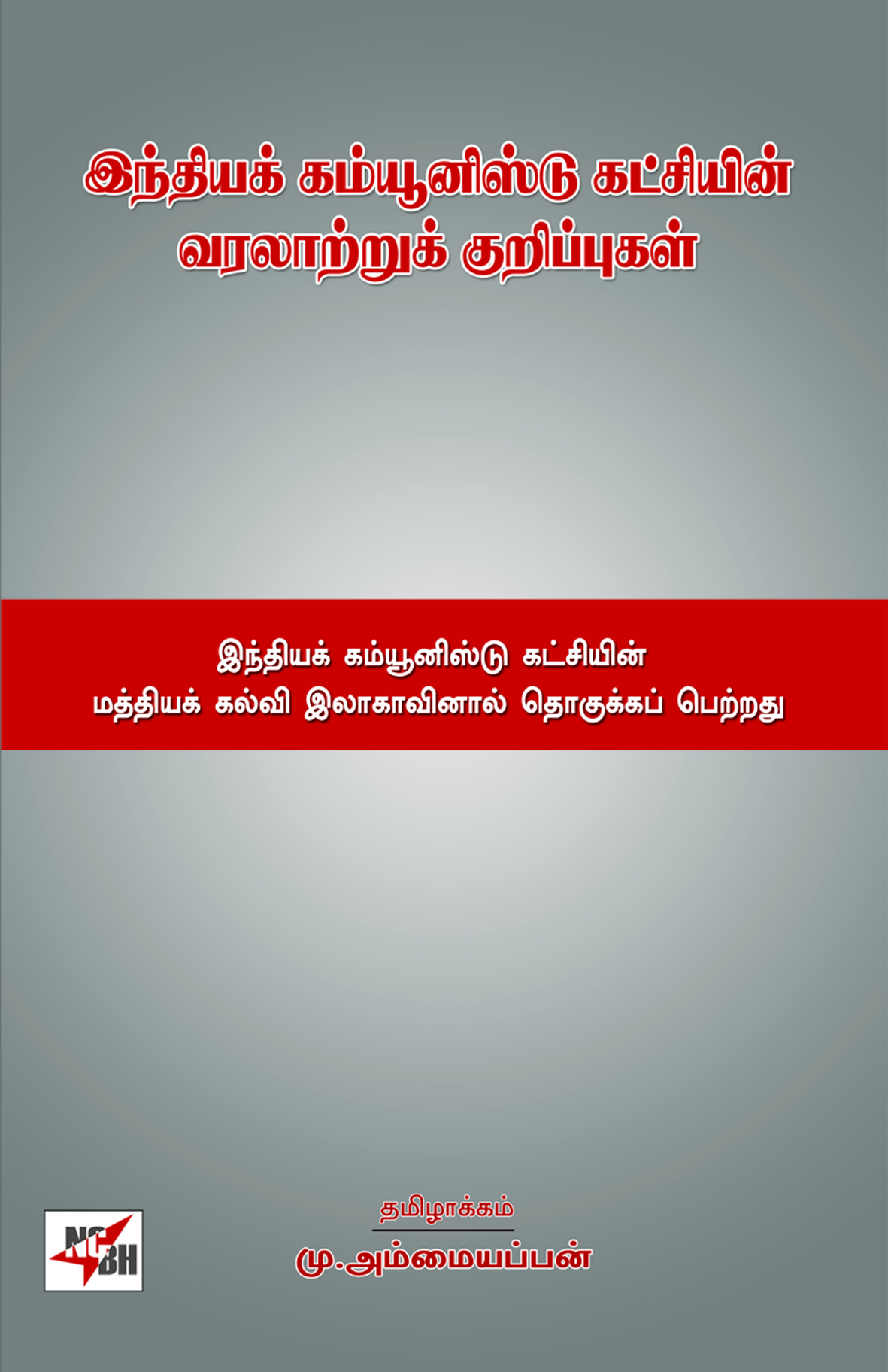 Indiya Communist Katchiyin Varalaatru Kurippugal