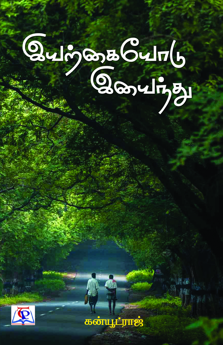 Iyarkaiyodu Iyainthu