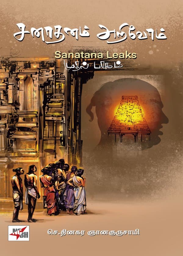 சனாதனம் அறிவோம் (சனாதன லீக்ஸ்) பாகம் - I