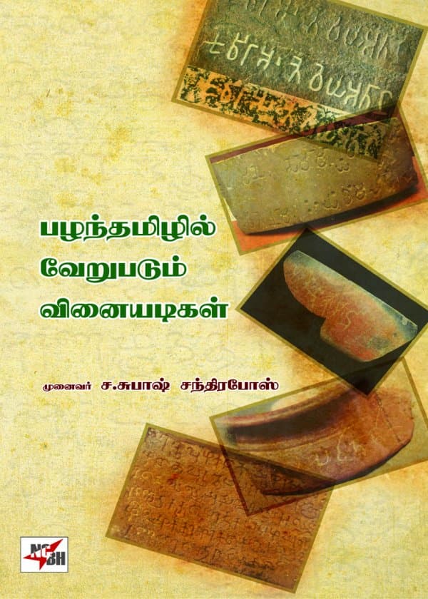 பழந்தமிழில் வேறுபடும் வினையடிகள்