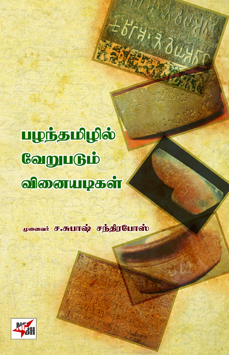 Pazhanthamizhil Verupadum Vinaiyadigal